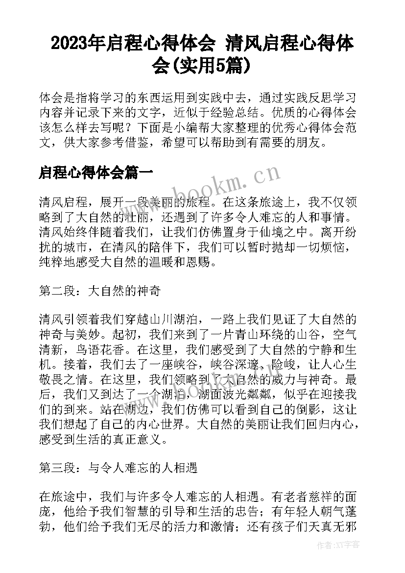 2023年启程心得体会 清风启程心得体会(实用5篇)