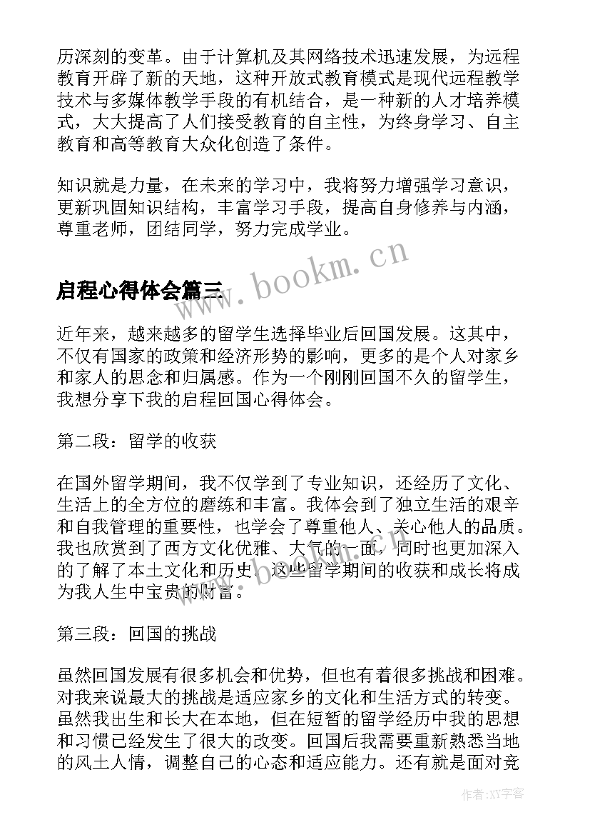 2023年启程心得体会 清风启程心得体会(实用5篇)