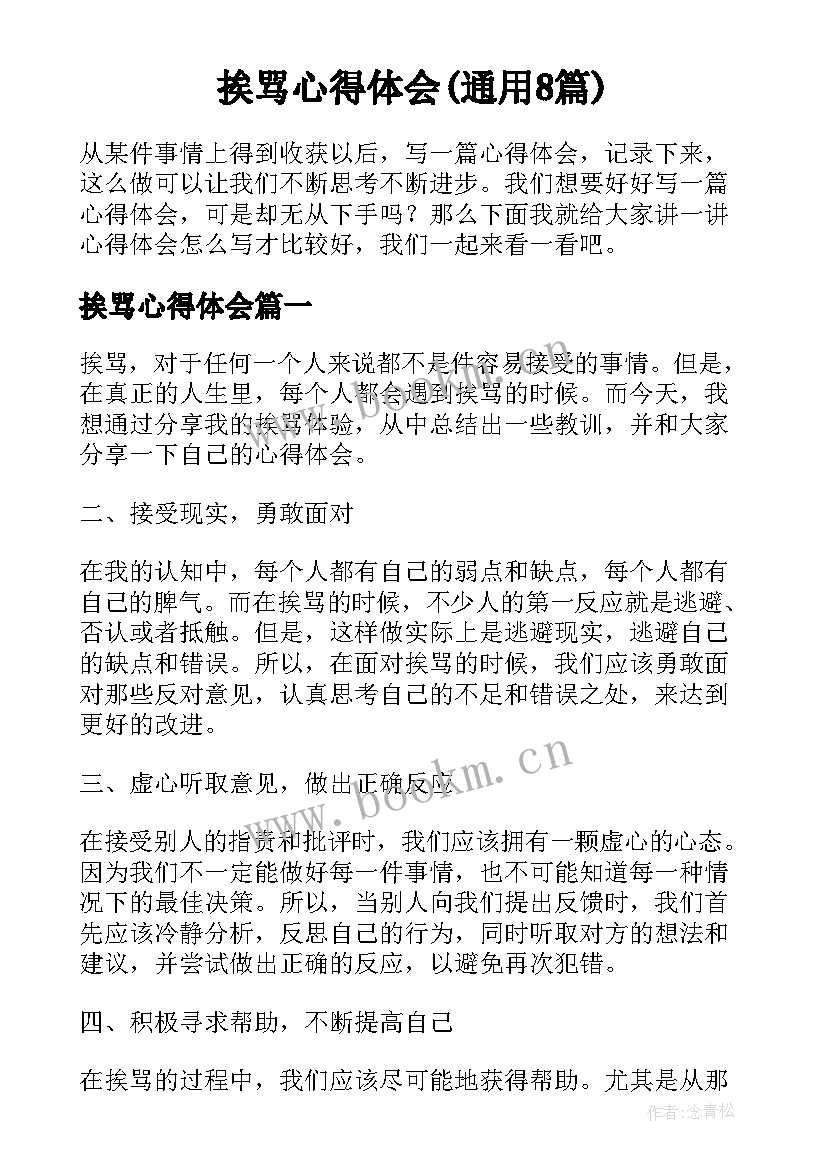 挨骂心得体会(通用8篇)