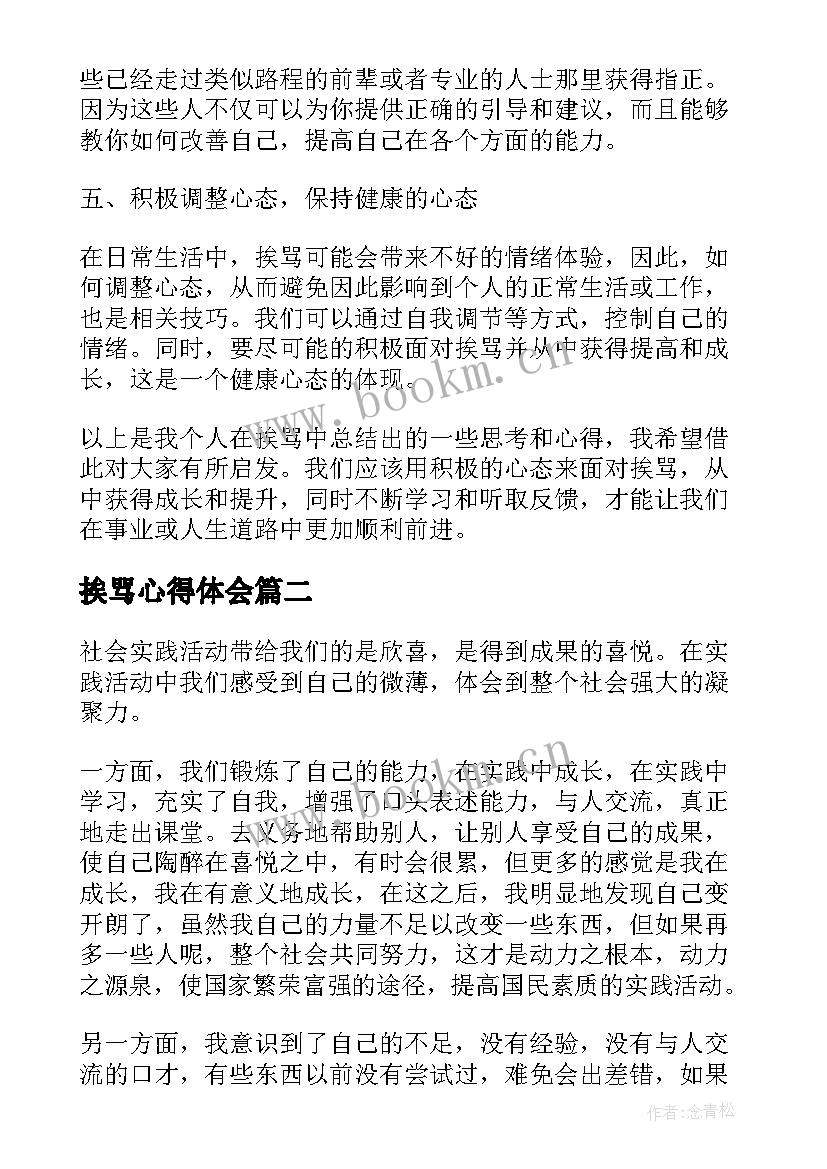 挨骂心得体会(通用8篇)