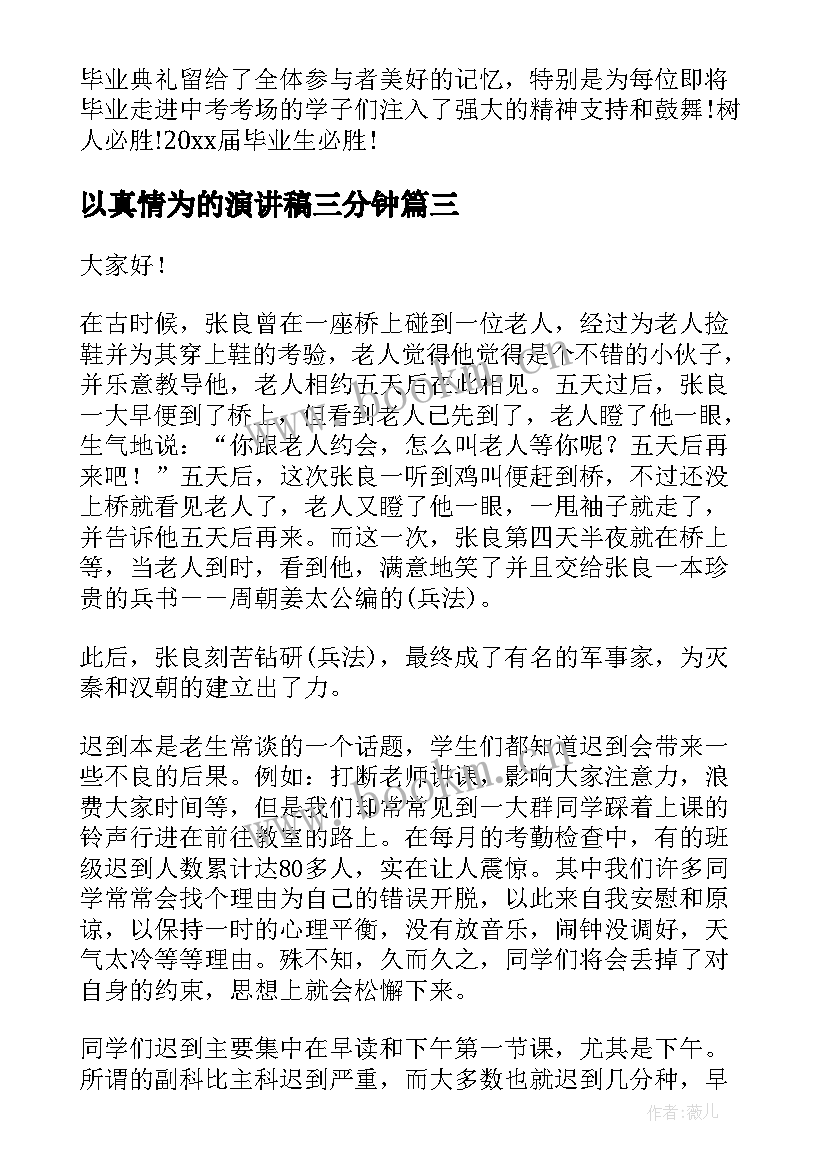 最新以真情为的演讲稿三分钟(优秀5篇)