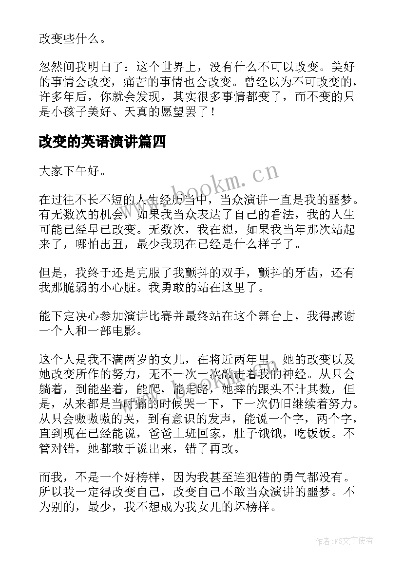 最新改变的英语演讲 改变自己演讲稿(实用5篇)