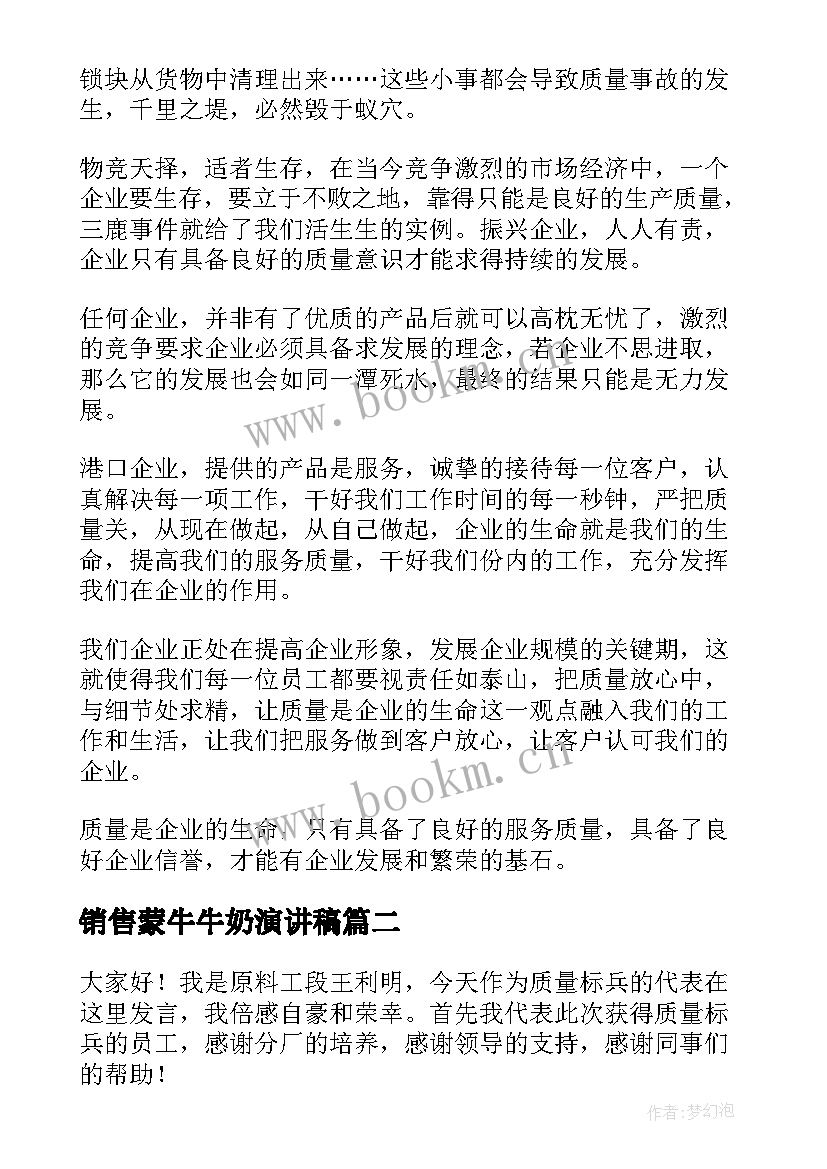 最新销售蒙牛牛奶演讲稿(精选10篇)