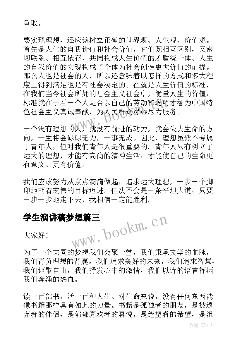 2023年学生演讲稿梦想 中学生梦想演讲稿(优秀9篇)