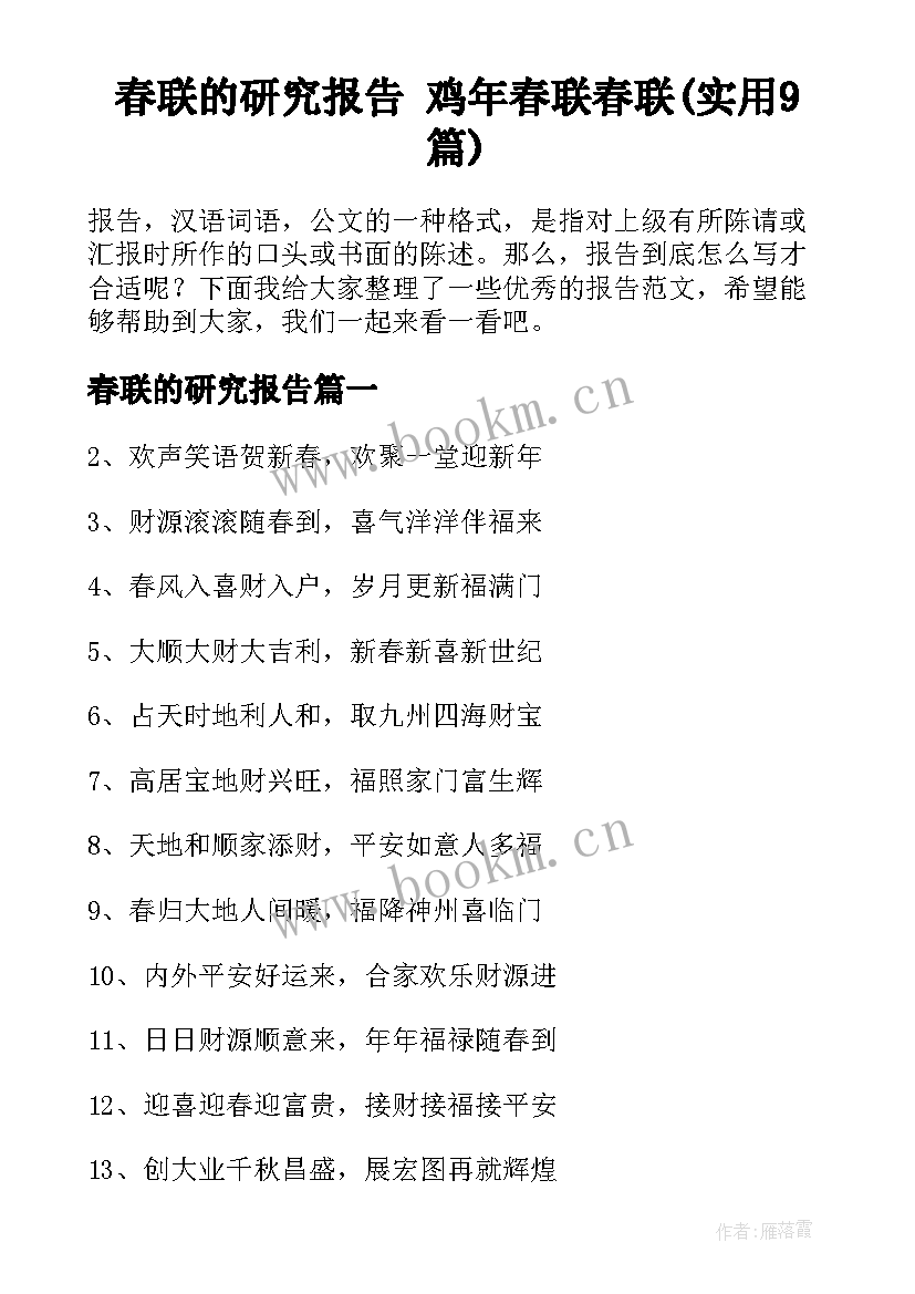 春联的研究报告 鸡年春联春联(实用9篇)