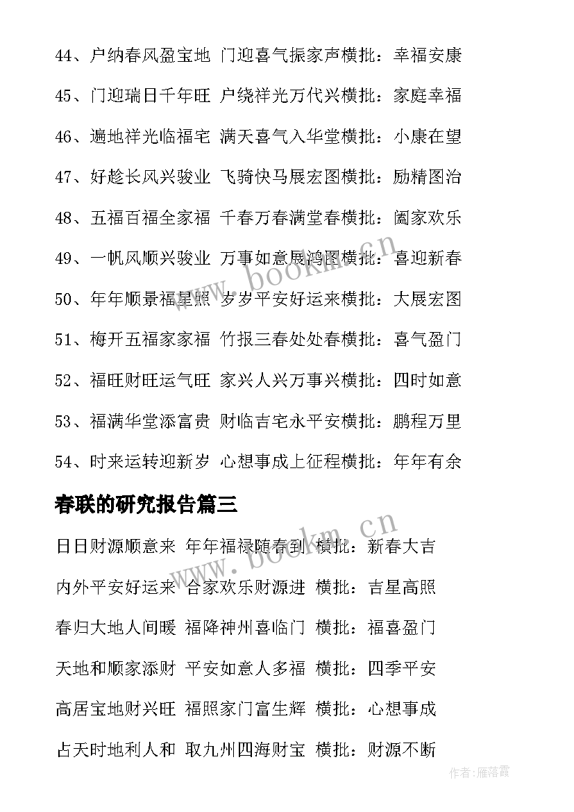 春联的研究报告 鸡年春联春联(实用9篇)