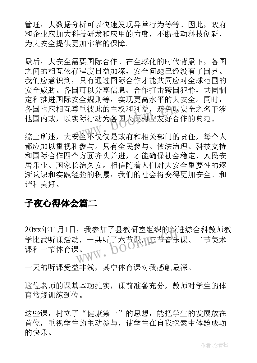 2023年子夜心得体会(大全10篇)