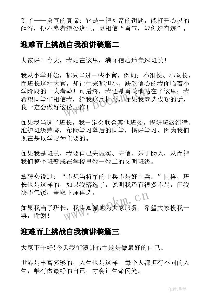 迎难而上挑战自我演讲稿 挑战自我的演讲稿(精选5篇)