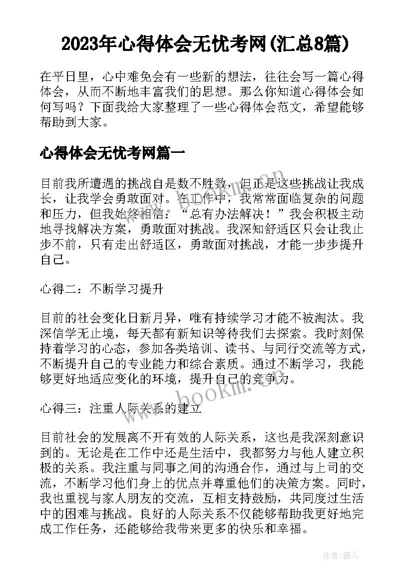 2023年心得体会无忧考网(汇总8篇)