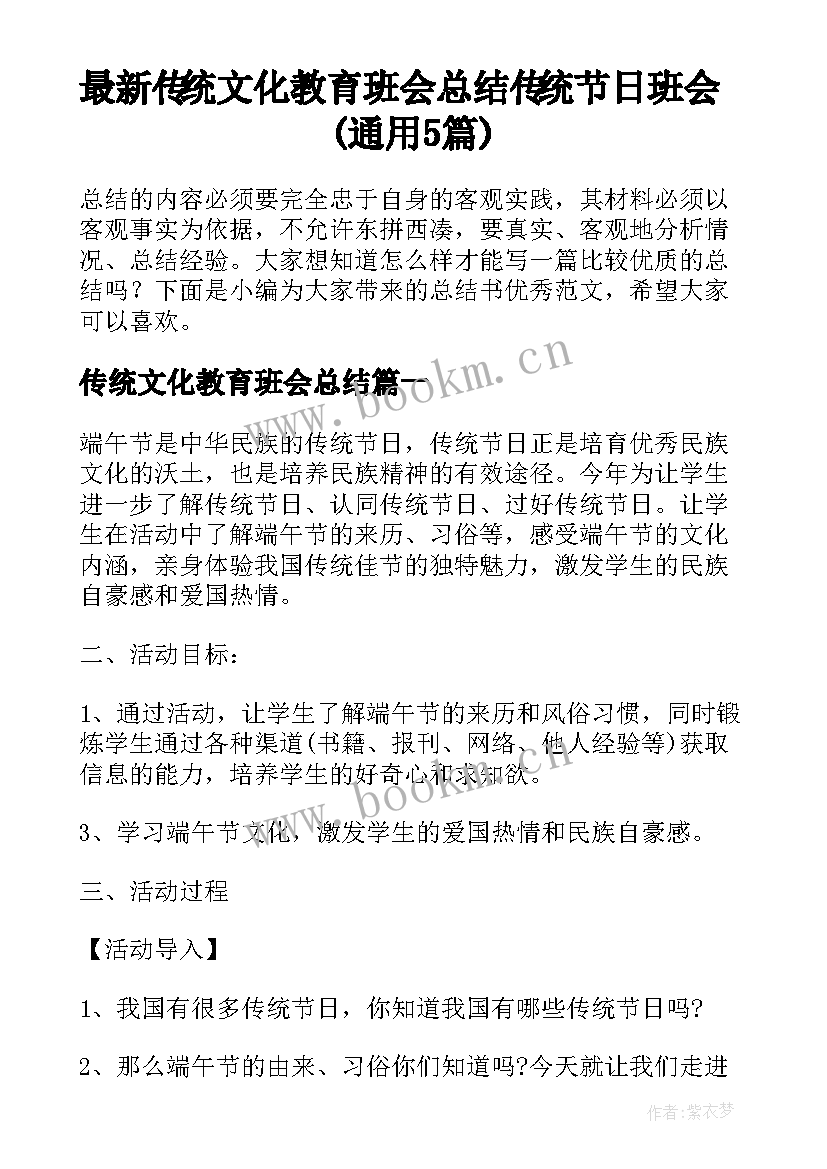 最新传统文化教育班会总结 传统节日班会(通用5篇)