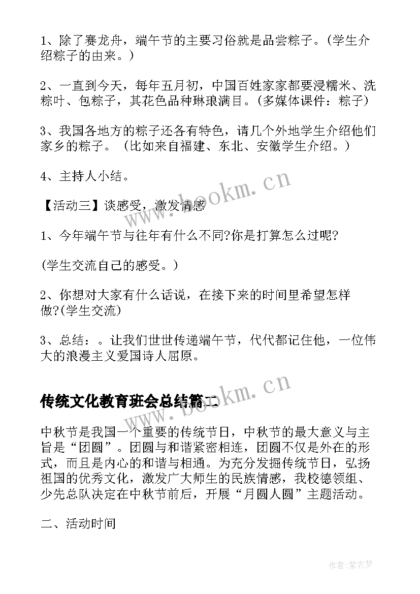 最新传统文化教育班会总结 传统节日班会(通用5篇)