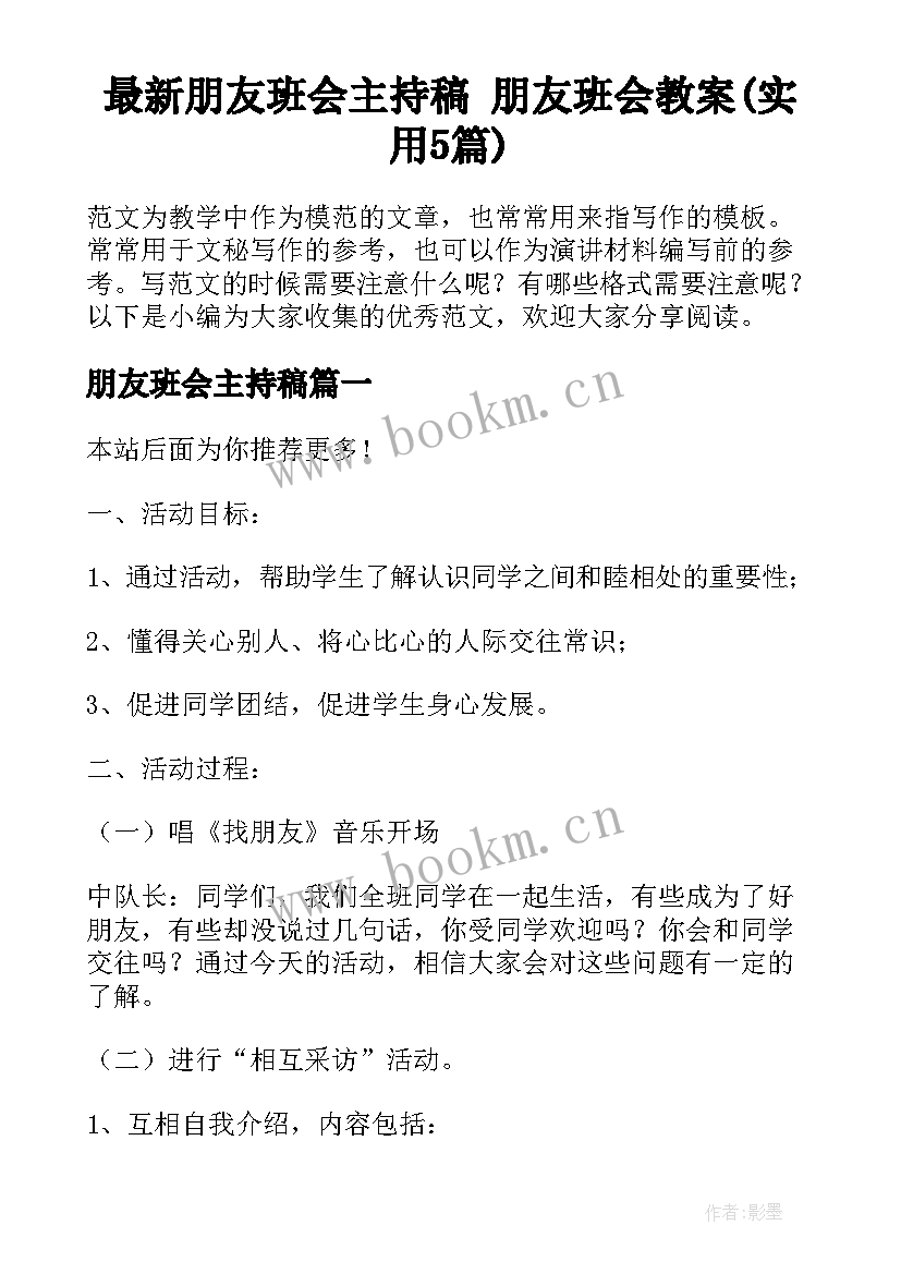 最新朋友班会主持稿 朋友班会教案(实用5篇)