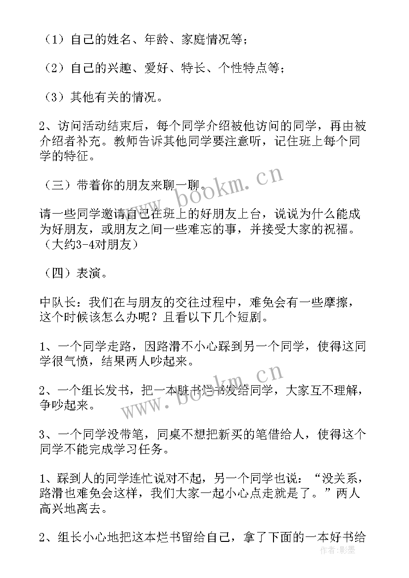 最新朋友班会主持稿 朋友班会教案(实用5篇)