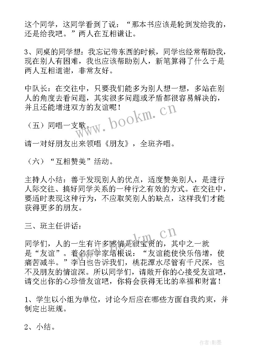 最新朋友班会主持稿 朋友班会教案(实用5篇)