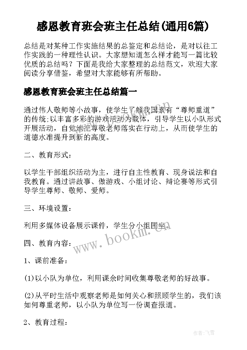 感恩教育班会班主任总结(通用6篇)