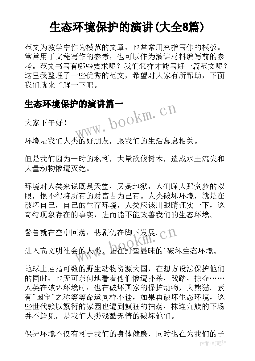 生态环境保护的演讲(大全8篇)