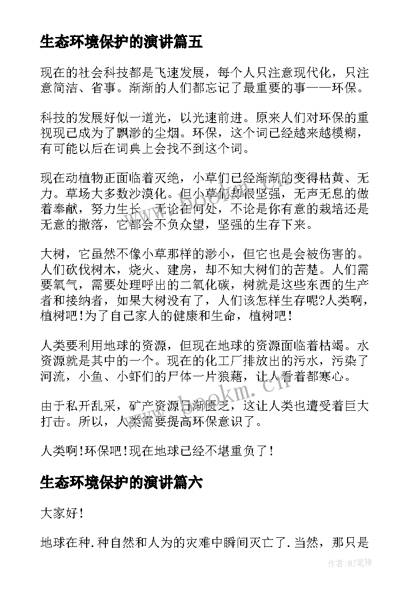 生态环境保护的演讲(大全8篇)