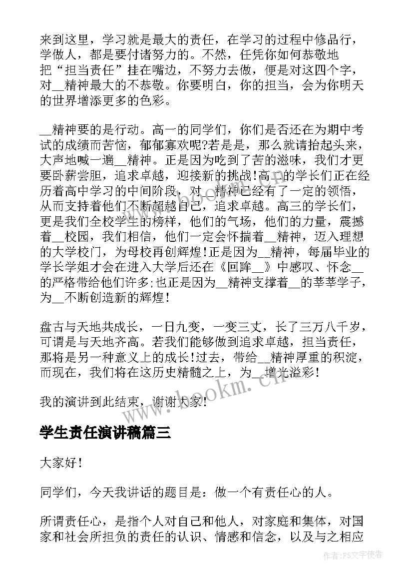 2023年学生责任演讲稿(优秀9篇)