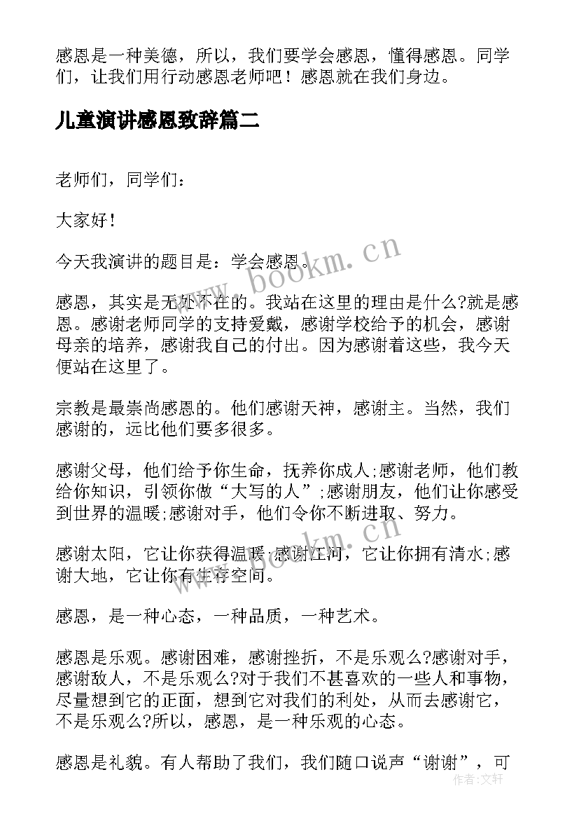 2023年儿童演讲感恩致辞(模板5篇)