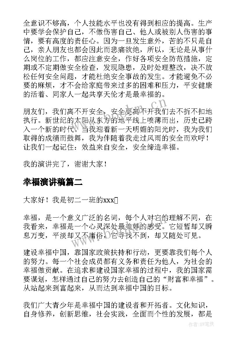 2023年幸福演讲稿(优质9篇)