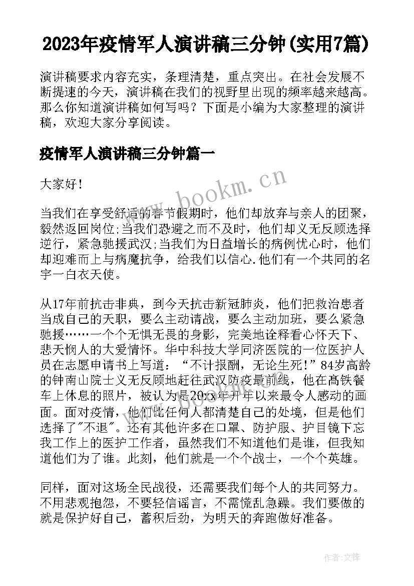 2023年疫情军人演讲稿三分钟(实用7篇)