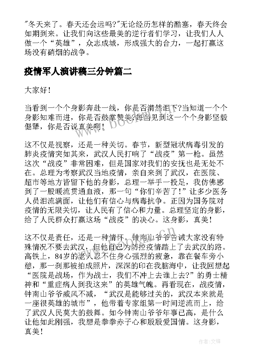 2023年疫情军人演讲稿三分钟(实用7篇)