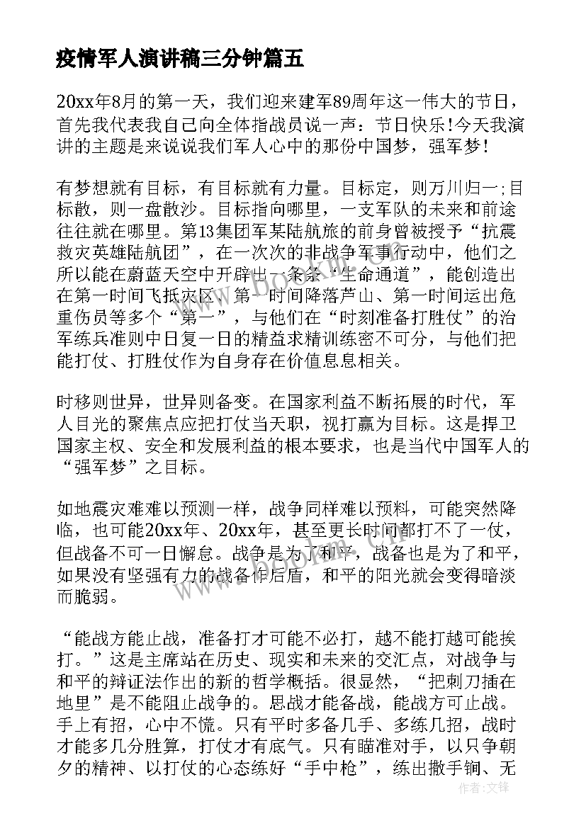 2023年疫情军人演讲稿三分钟(实用7篇)