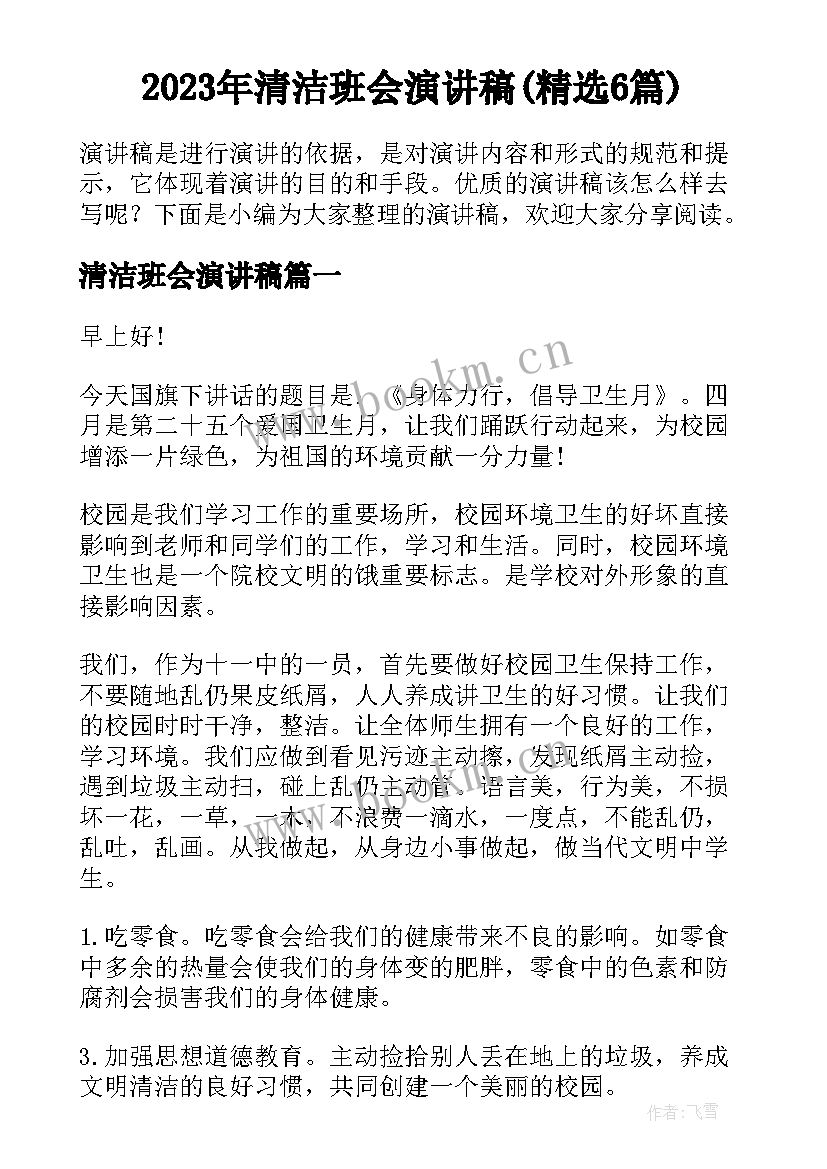 2023年清洁班会演讲稿(精选6篇)