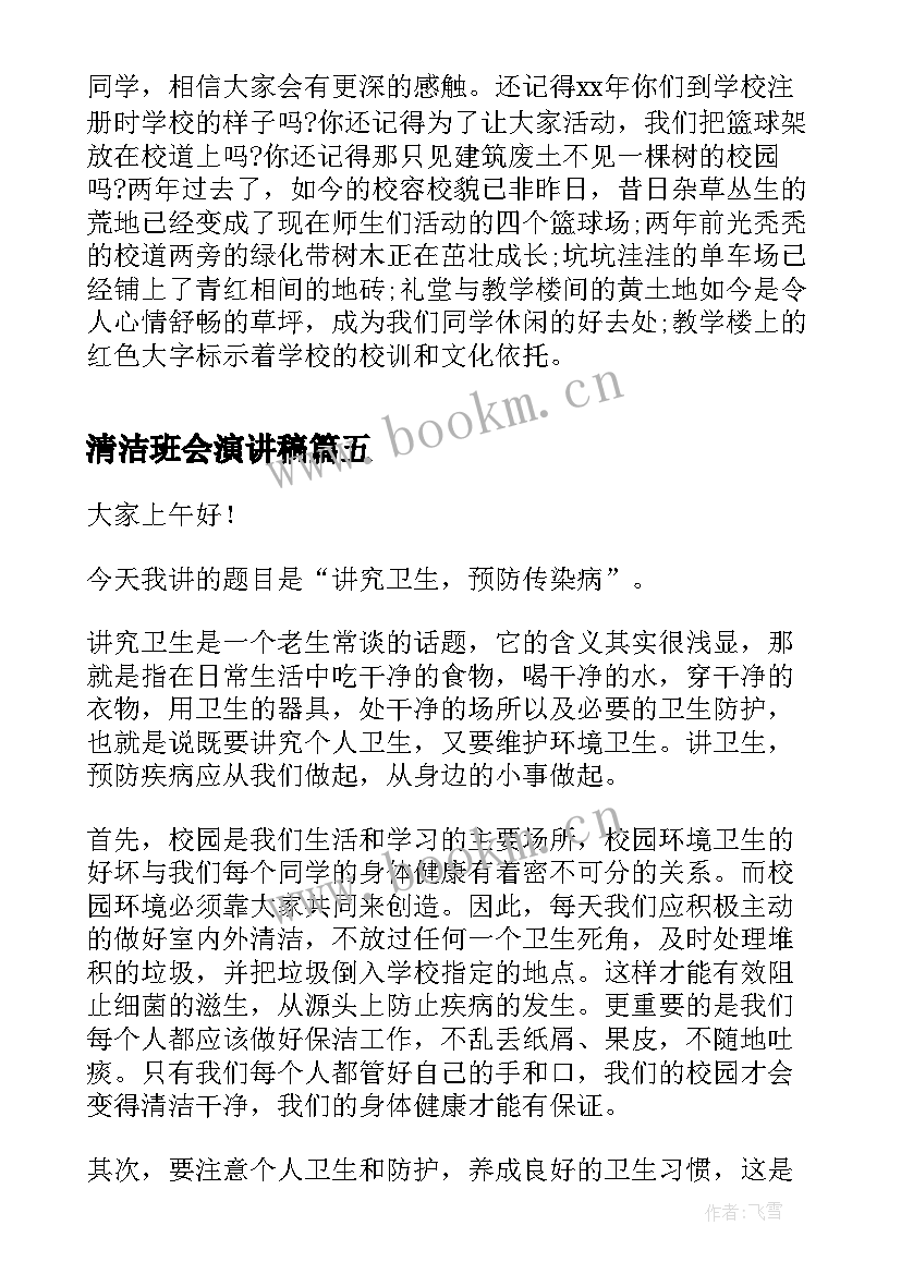 2023年清洁班会演讲稿(精选6篇)