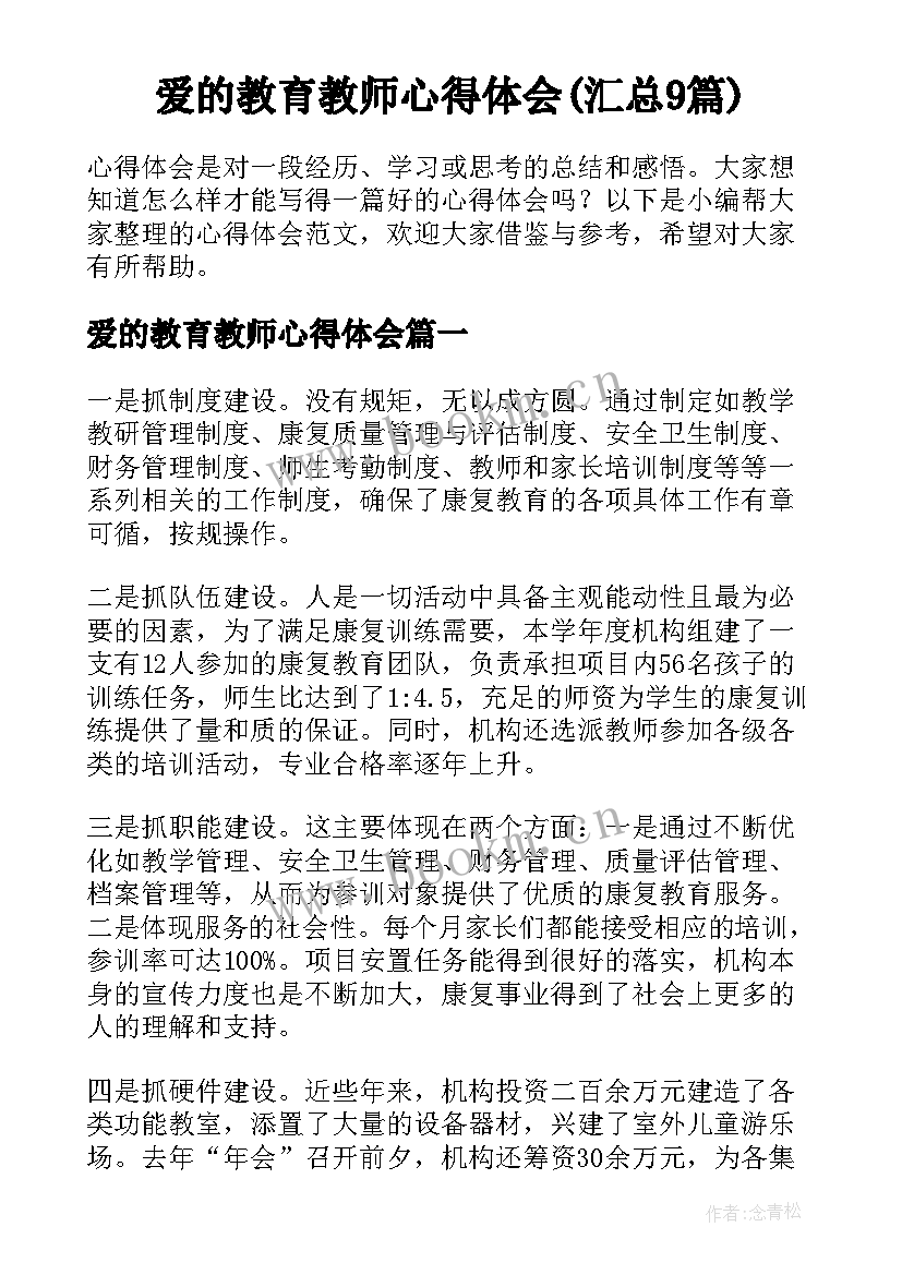 爱的教育教师心得体会(汇总9篇)