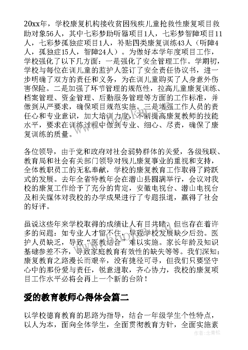 爱的教育教师心得体会(汇总9篇)