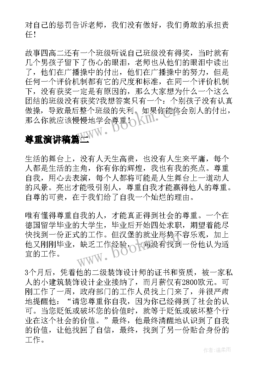 2023年尊重演讲稿(汇总5篇)