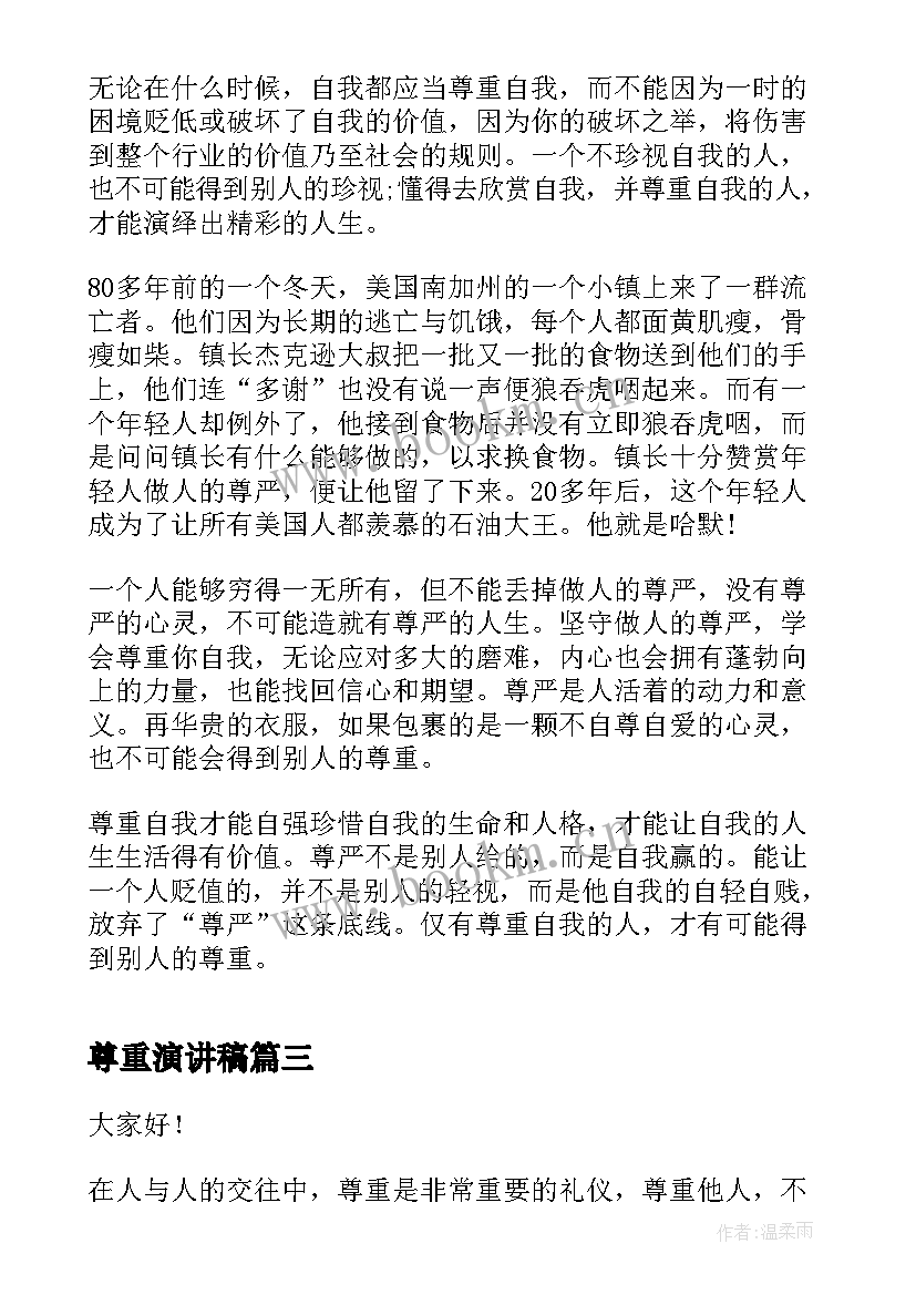 2023年尊重演讲稿(汇总5篇)