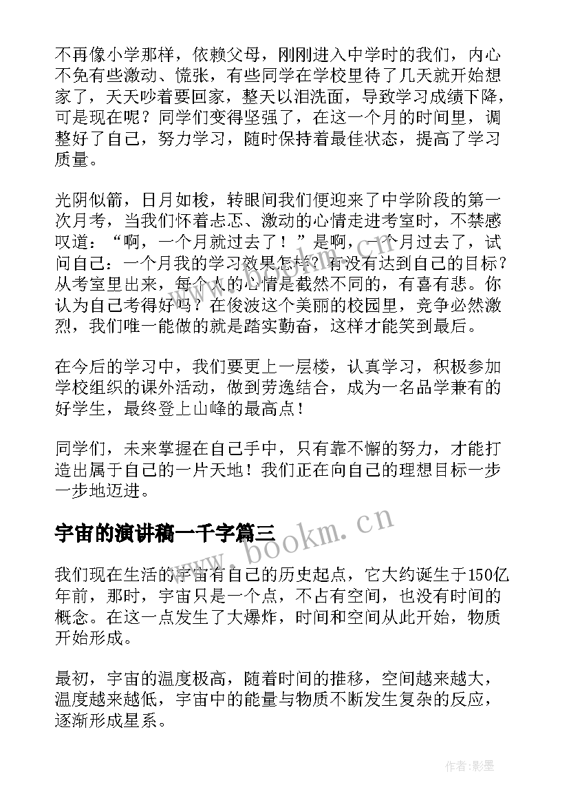 2023年宇宙的演讲稿一千字(通用7篇)