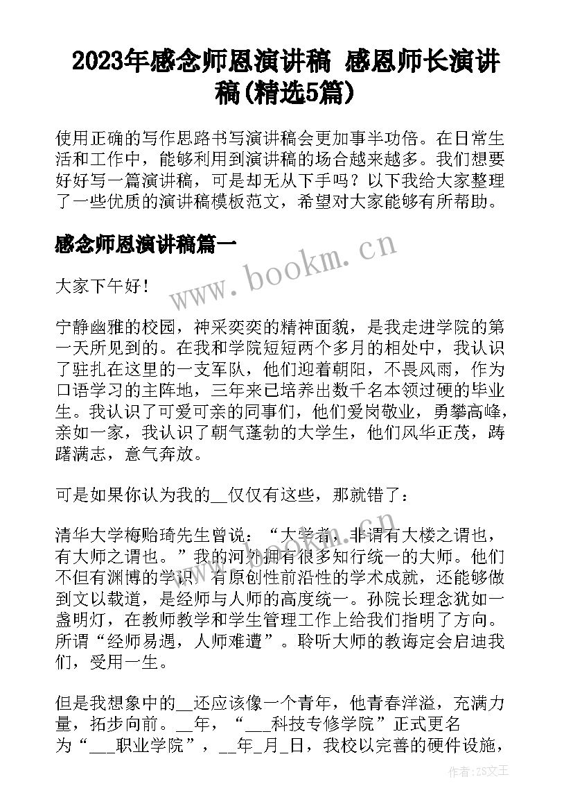 2023年感念师恩演讲稿 感恩师长演讲稿(精选5篇)