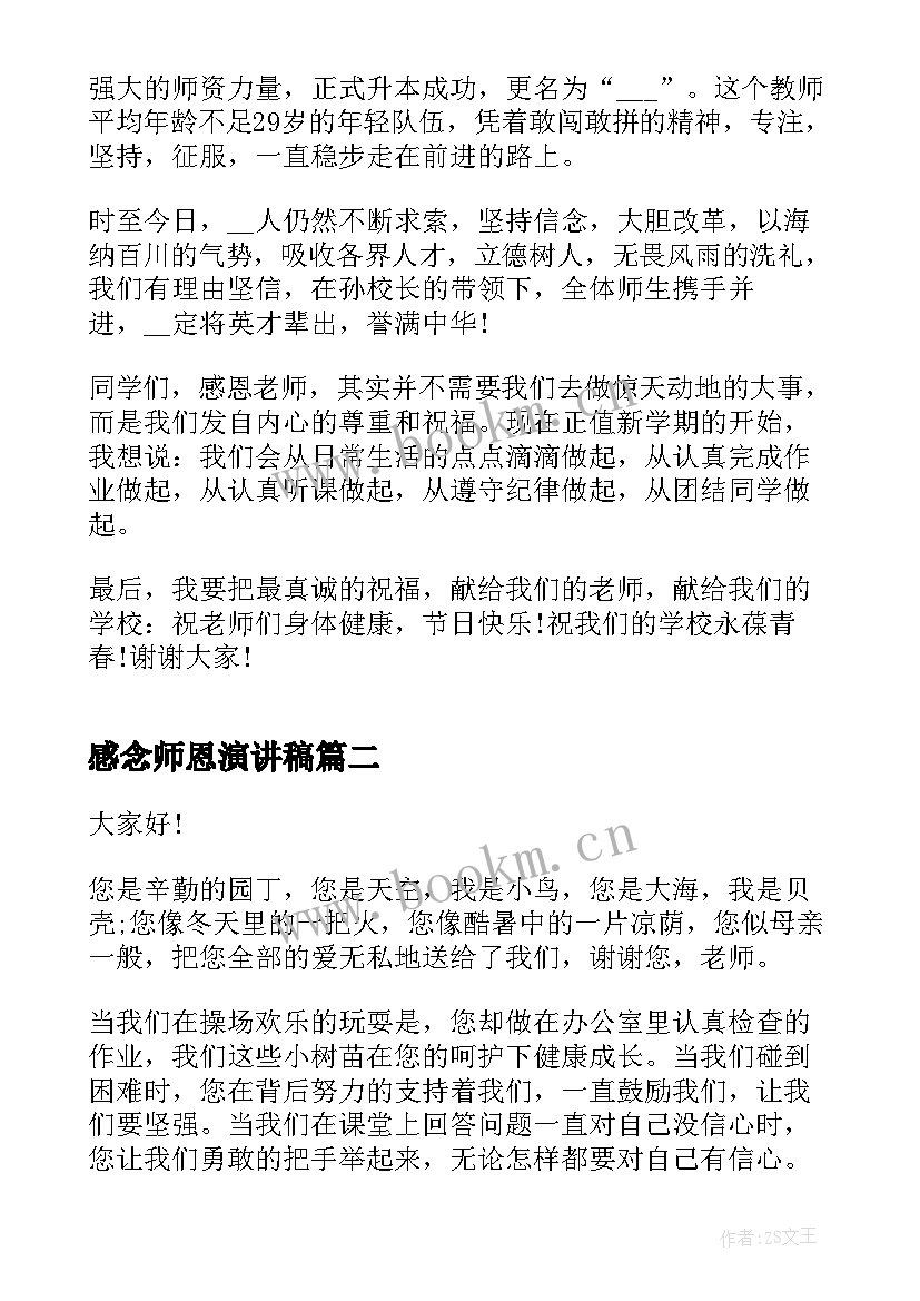 2023年感念师恩演讲稿 感恩师长演讲稿(精选5篇)