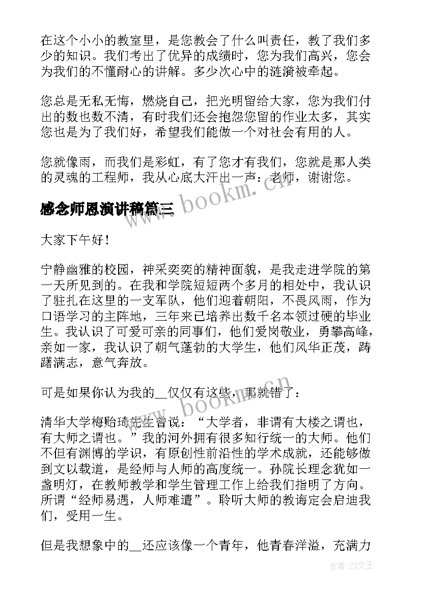 2023年感念师恩演讲稿 感恩师长演讲稿(精选5篇)