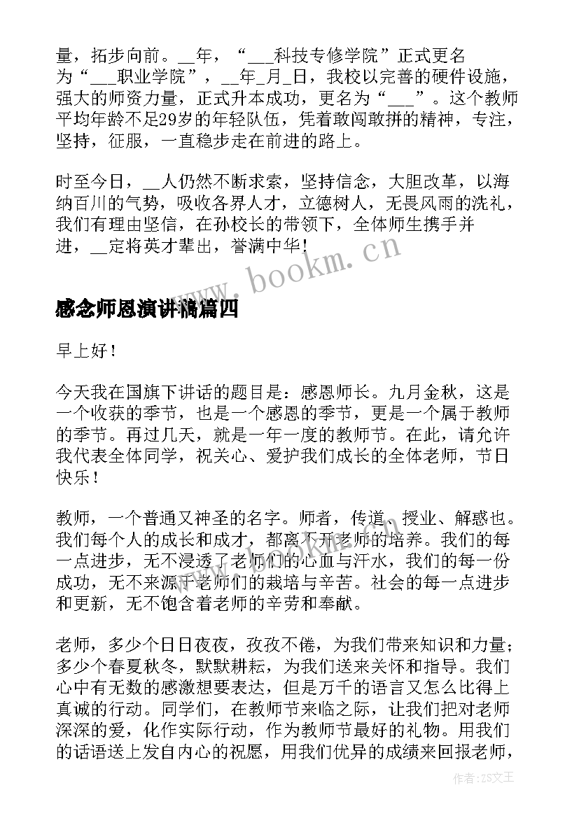 2023年感念师恩演讲稿 感恩师长演讲稿(精选5篇)