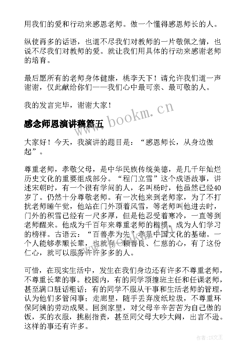 2023年感念师恩演讲稿 感恩师长演讲稿(精选5篇)