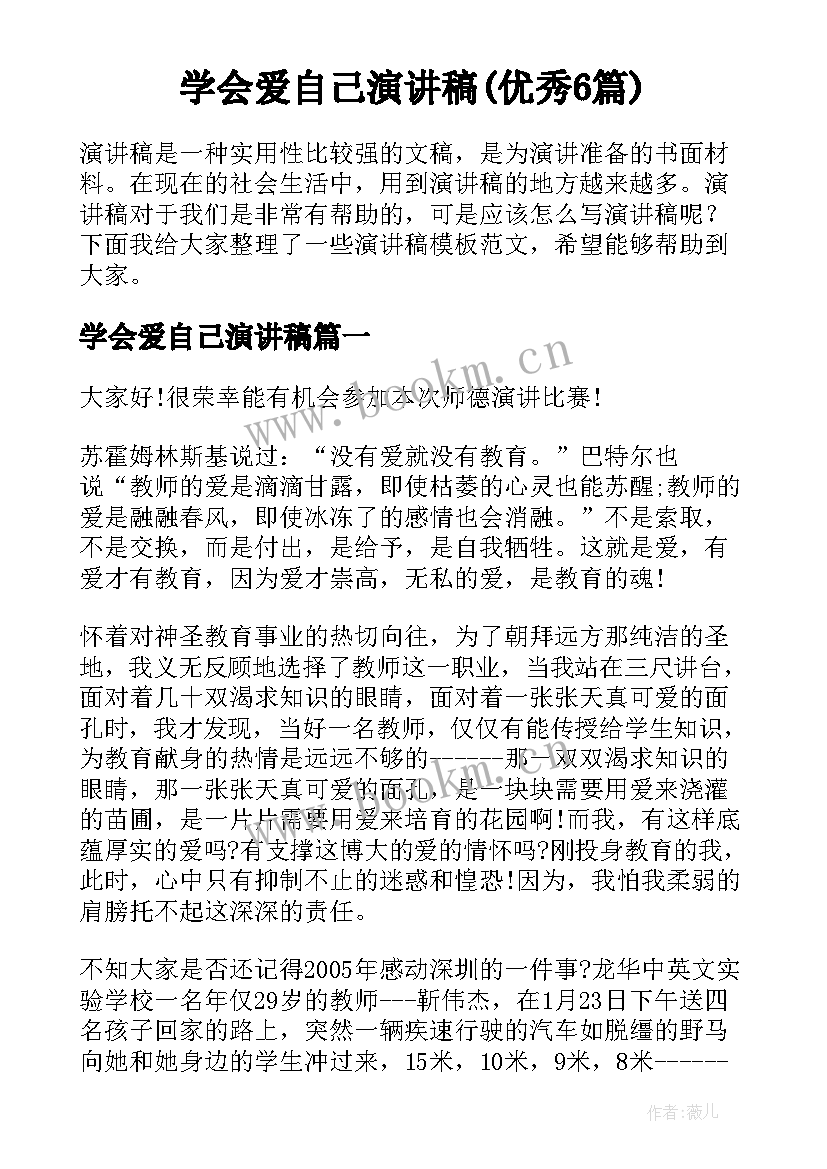 学会爱自己演讲稿(优秀6篇)