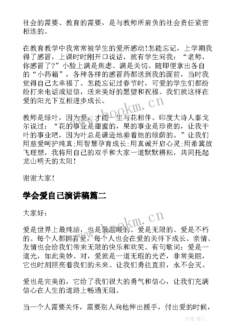 学会爱自己演讲稿(优秀6篇)