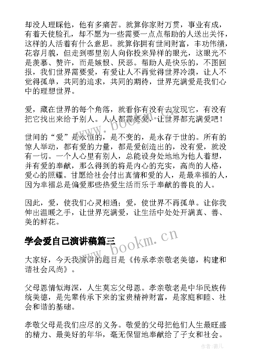 学会爱自己演讲稿(优秀6篇)