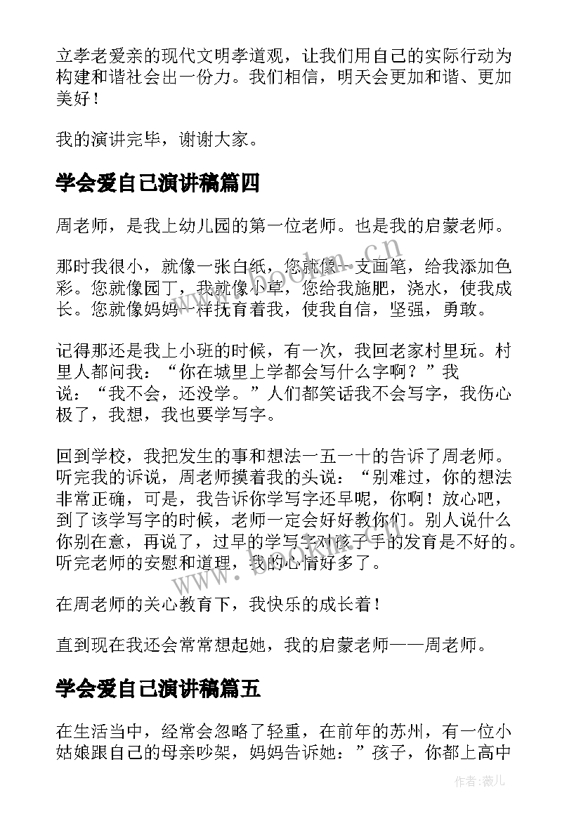 学会爱自己演讲稿(优秀6篇)