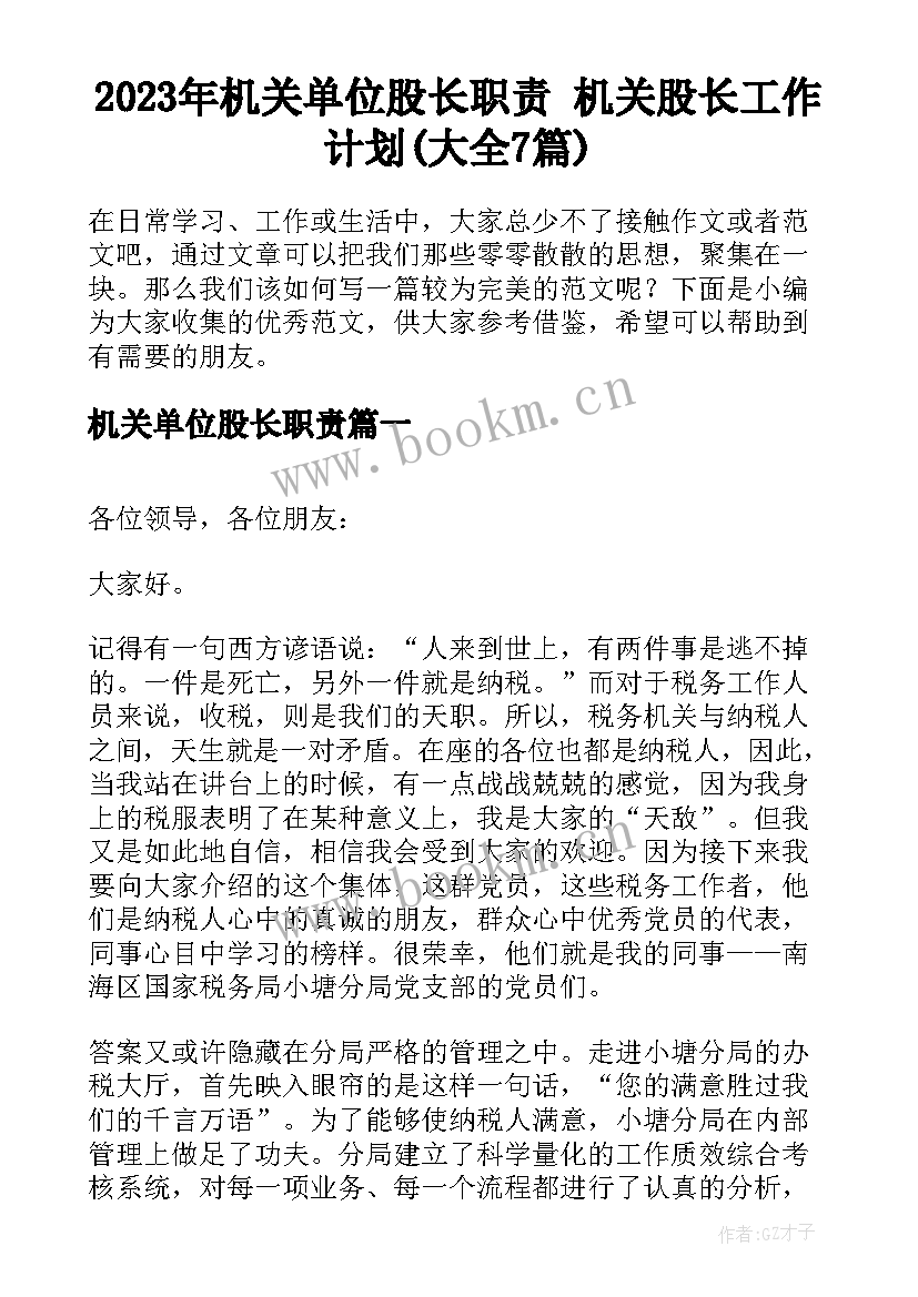 2023年机关单位股长职责 机关股长工作计划(大全7篇)