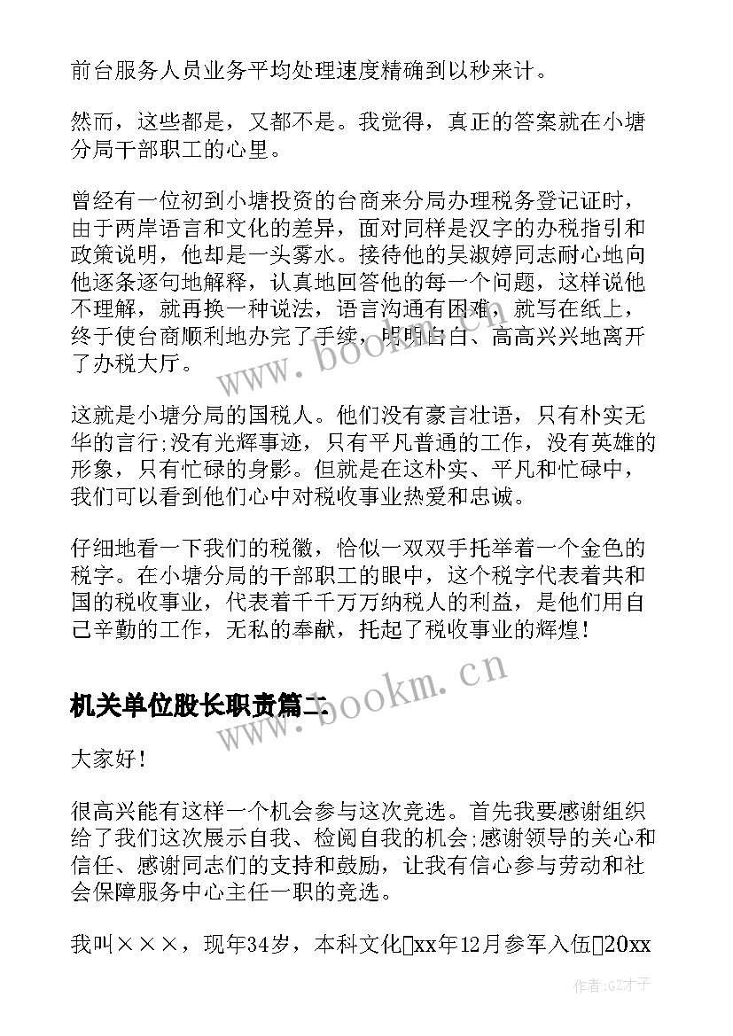 2023年机关单位股长职责 机关股长工作计划(大全7篇)