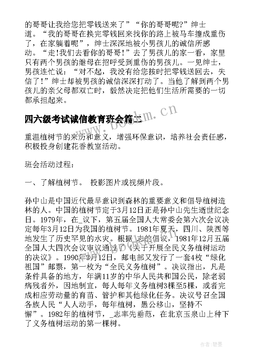 四六级考试诚信教育班会 诚信教育班会策划书(模板6篇)