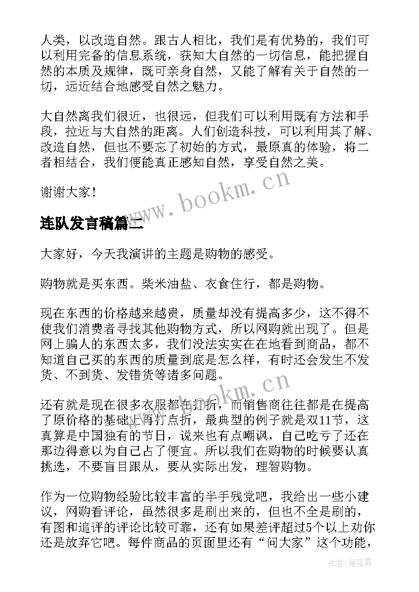 连队发言稿(通用7篇)