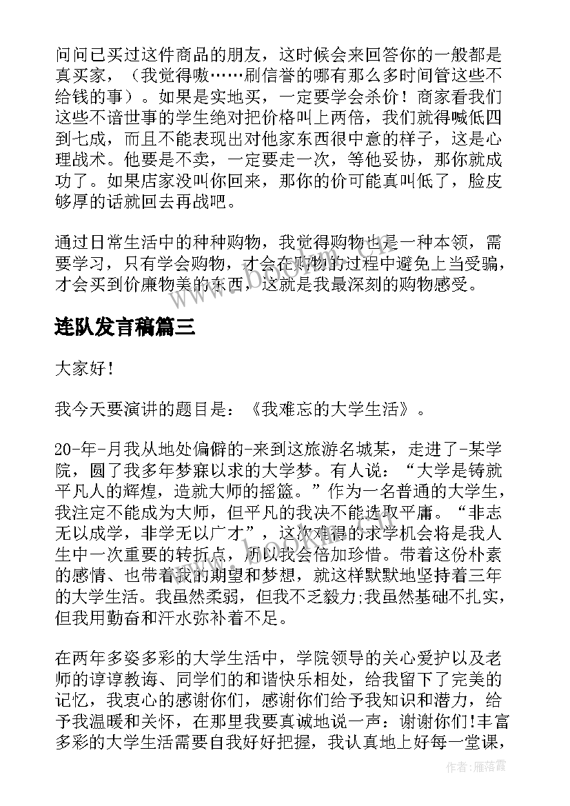 连队发言稿(通用7篇)