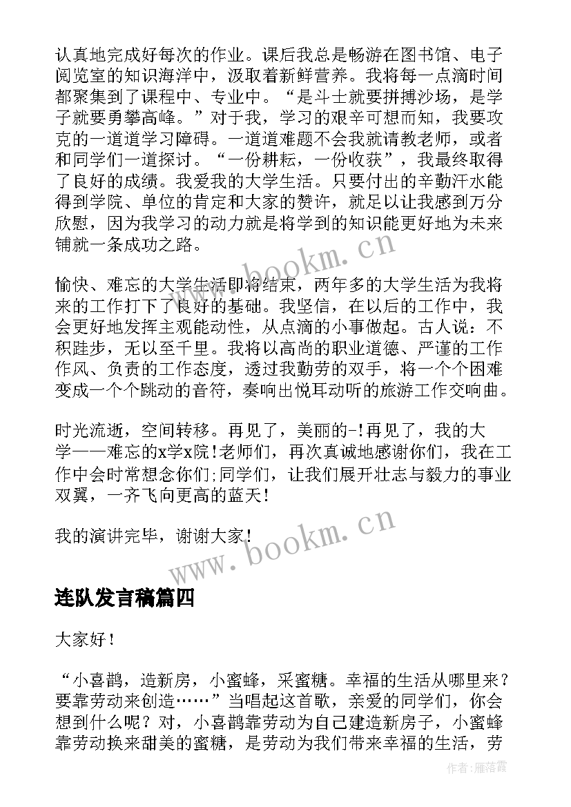 连队发言稿(通用7篇)