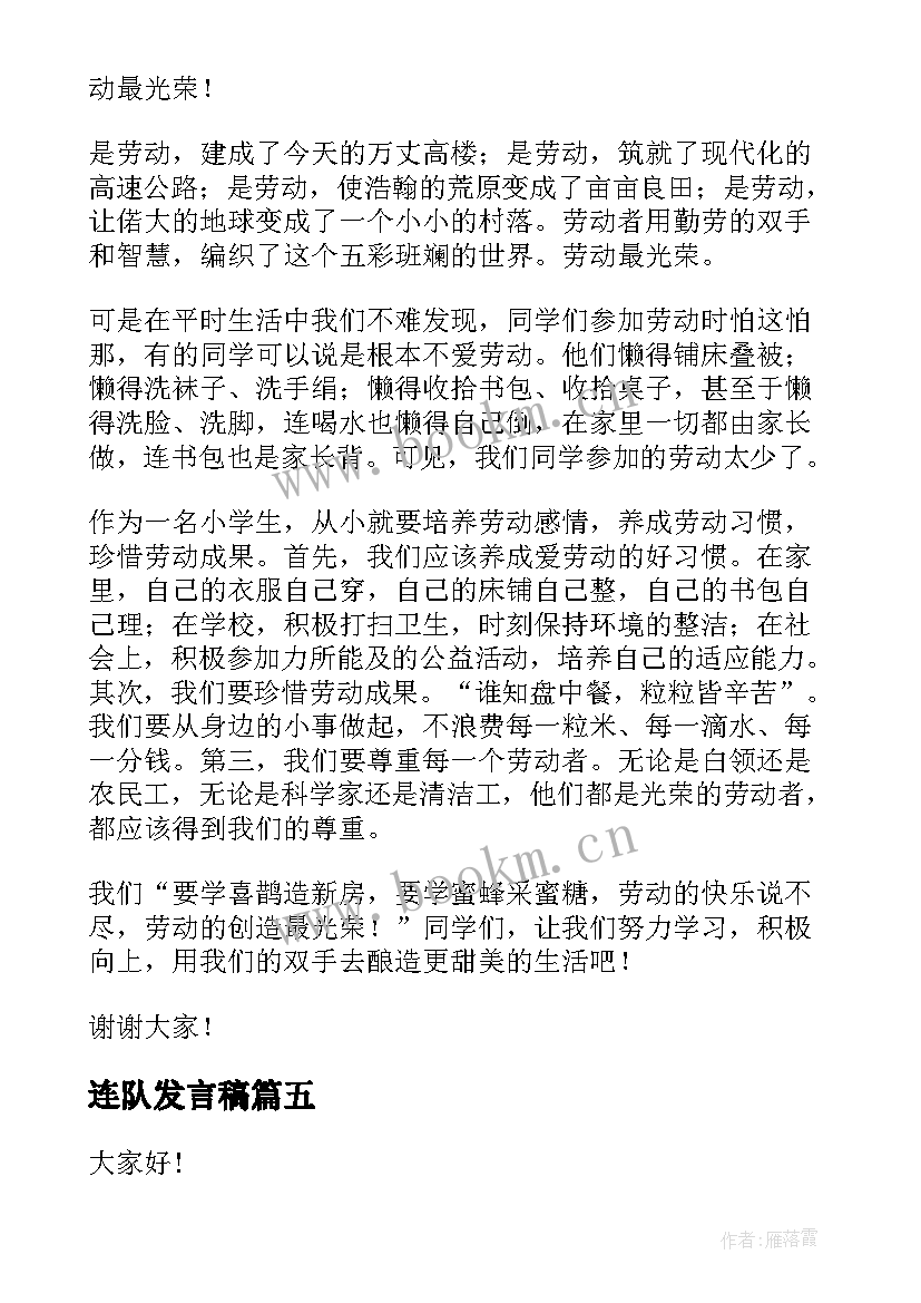 连队发言稿(通用7篇)